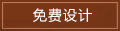 免費設(shè)計